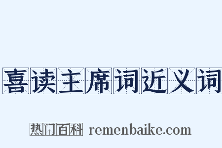 喜读主席词近义词是什么意思的图片